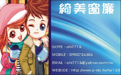 綺美窗簾-歡迎跟我交換名片